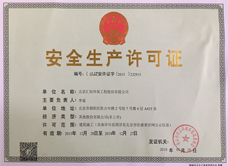 安全生产许可证